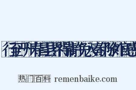 行至严州寿昌县界得请许免入奏仍除外官感恩是什么意思的图片